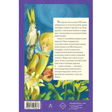 Истории про Алису Селезнёву. Булычев К.