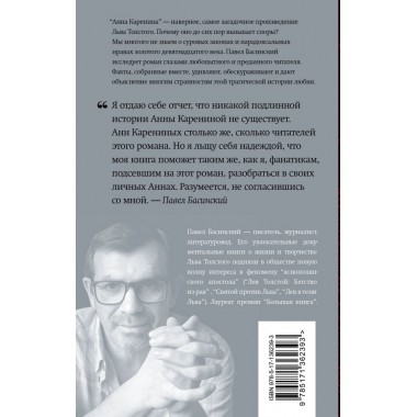 Подлинная история Анны Карениной. Басинский П.В.