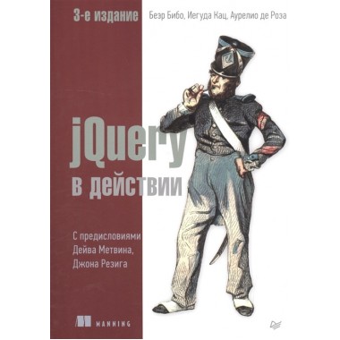 jQuery в действии. 3-е изд. Бибо  Б., Кац И., Де Роза А.