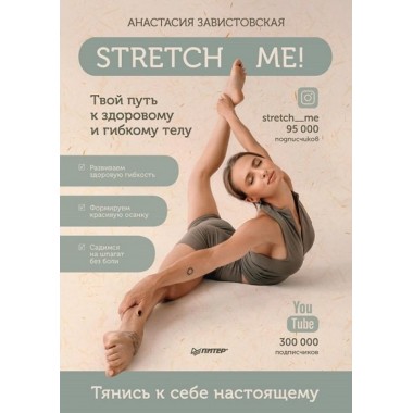 Stretch me! Твой путь к здоровому и гибкому телу. Завистовская А. А.