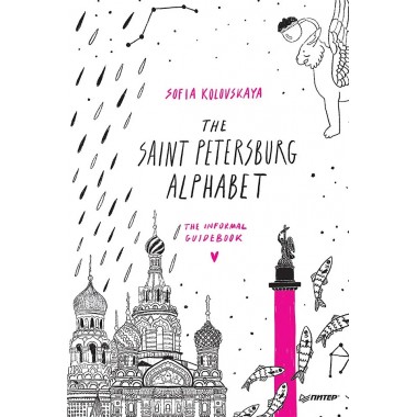 The Saint Petersburg Alphabet. The informal guidebook. Коловская С. З.