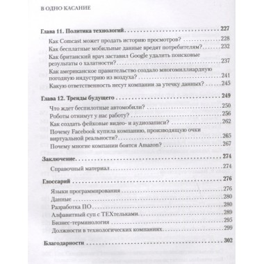В одно касание. Бизнес-стратегии Google, Apple, Facebook, Amazon и других корпораций. Мехта Н., Детройя П., Агаше А.