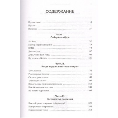 Выжить в пандемию. Грегер М.