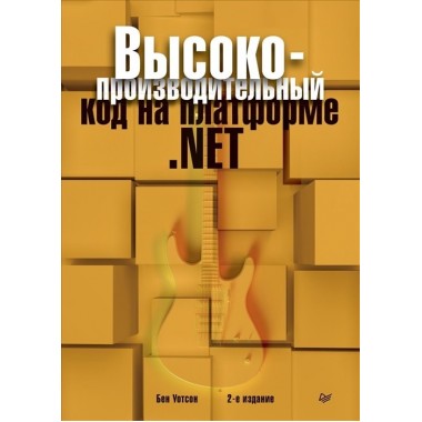 Высокопроизводительный код на платформе .NET. 2-е изд. Уотсон Б.