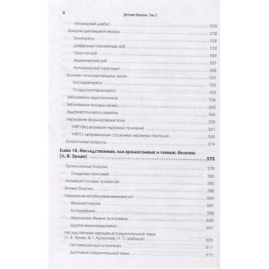 Детские болезни: Учебник для вузов (том 2). 8-е изд. с изменениями Шабалов Н. П., Арсентьев В. Г., Пальчик А. Б., Середа Ю. В., Корниенко Е. А., Эрман Л. В.