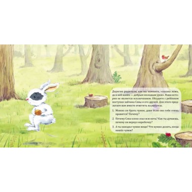 Зайчик Сева взял чужое! Полезные сказки. Кралич Е.
