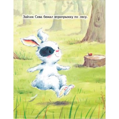 Зайчик Сева взял чужое! Полезные сказки. Кралич Е.