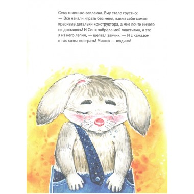 Зайчик Сева делится с друзьями! Полезные сказки. Герман А., Гончарова Ю. С.