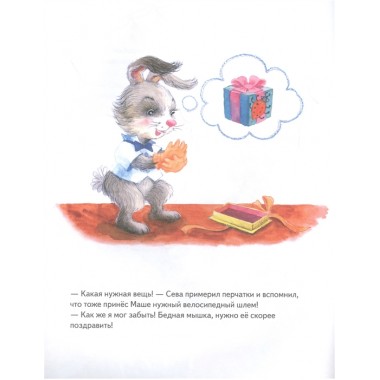 Зайчик Сева идёт на день рождения! Полезные сказки. Герман А., Петрова С.