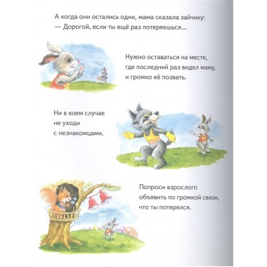 Зайчик Сева потерялся! Полезные сказки. Герман А., Петрова С.