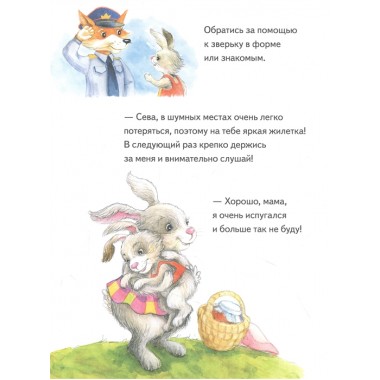 Зайчик Сева потерялся! Полезные сказки. Герман А., Петрова С.