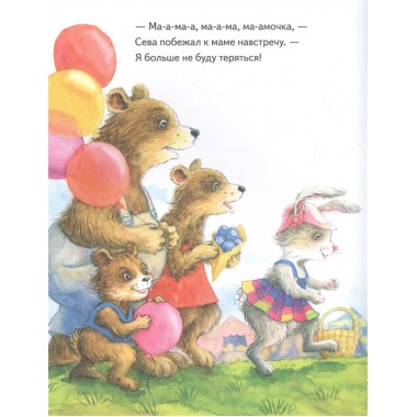 Зайчик Сева потерялся! Полезные сказки. Герман А., Петрова С.