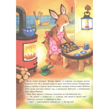 Зайчонок и Новый год! Полезные сказки. Фолк К., Нагель Т.