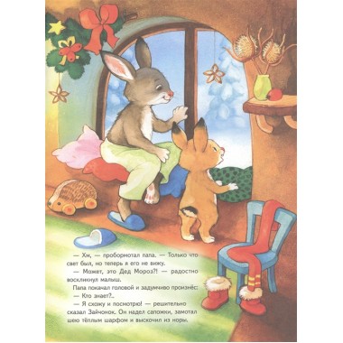 Зайчонок и Новый год! Полезные сказки. Фолк К., Нагель Т.