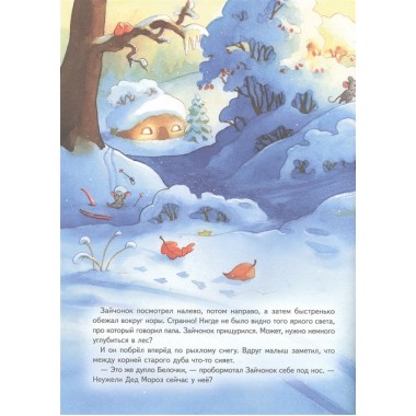 Зайчонок и Новый год! Полезные сказки. Фолк К., Нагель Т.