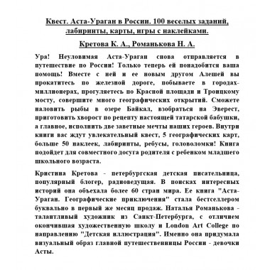 Квест. Аста-Ураган в России. 100 веселых заданий, лабиринты, карты, игры с наклейками. Кретова К. А., Романькова Н. А.