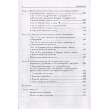 Основы государственного и муниципального управления: Учебное пособие. 6-е изд. Рой О. М.
