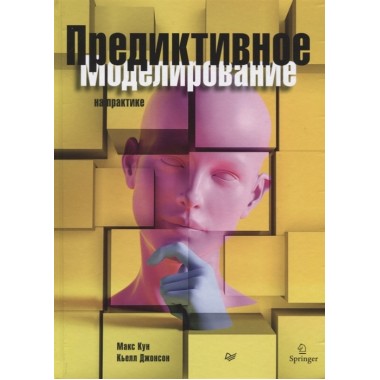 Предиктивное моделирование на практике. Кун М., Джонсон К.
