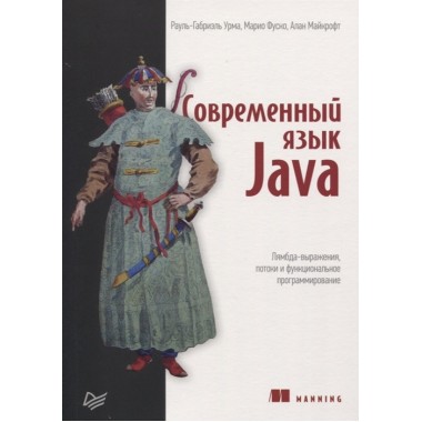 Современный язык Java. Лямбда-выражения, потоки и функциональное программирование. Урма Р., Фуско М., Майкрофт А.