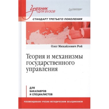 Теория и механизмы государственного управления. Учебник для вузов. Рой О. М.