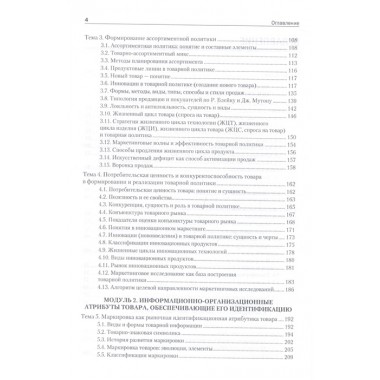 Товарная политика организации: Учебник для вузов. Стандарт третьего поколения. Федько В. П.