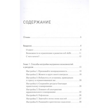 Тонкие настройки руководителя. Путеводитель по развитию SOFT SKILLS. Киселева М. Н.