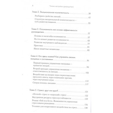 Тонкие настройки руководителя. Путеводитель по развитию SOFT SKILLS. Киселева М. Н.