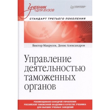 Управление деятельностью таможенных органов. Учебник для вузов. Стандарт третьего поколения. Макрусев В. В., Александров Д. Л.