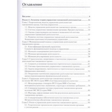 Управление деятельностью таможенных органов. Учебник для вузов. Стандарт третьего поколения. Макрусев В. В., Александров Д. Л.