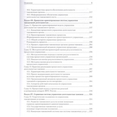 Управление деятельностью таможенных органов. Учебник для вузов. Стандарт третьего поколения. Макрусев В. В., Александров Д. Л.