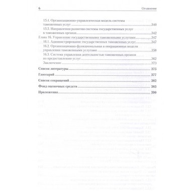 Управление деятельностью таможенных органов. Учебник для вузов. Стандарт третьего поколения. Макрусев В. В., Александров Д. Л.