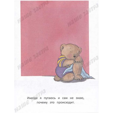 Когда я боюсь. Полезные сказки. Спилман К.