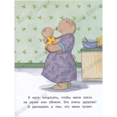 Когда я боюсь. Полезные сказки. Спилман К.