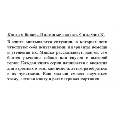 Когда я боюсь. Полезные сказки. Спилман К.