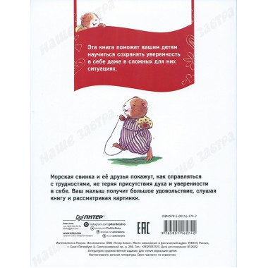 Когда я верю в себя. Полезные сказки. Спилман К.