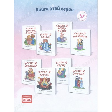 Когда я верю в себя. Полезные сказки. Спилман К.