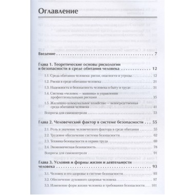 Надежность и безопасность в жизни и деятельности человека. Учебное пособие. Стандарт третьего поколения. Плещиц С. Г., Плоткин Б. К., Дергаль П. П.