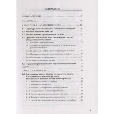 Налоги за 14 дней. Экспресс-курс. Новое, 17-е изд. Молчанов С. С.