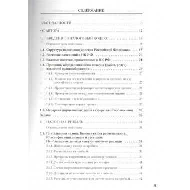 Налоги за 14 дней. Экспресс-курс. Новое, 18-е изд. Молчанов С. С.