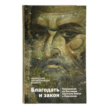 Благодать и закон.