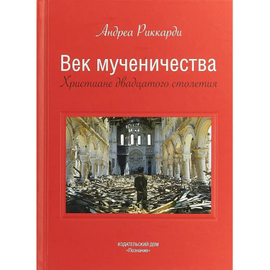 Век мученичества.