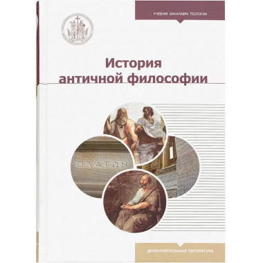 История античной философии.