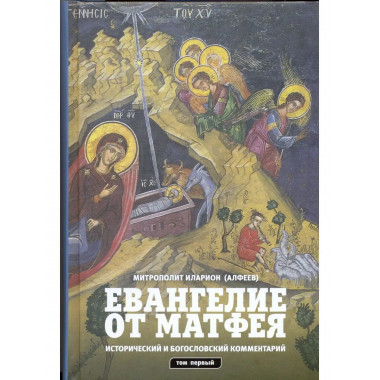 Евангелие от Матфея.