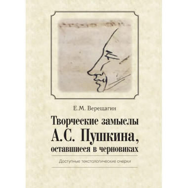 Творческие замыслы А.С. Пушкина