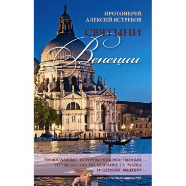Святыни Венеции.