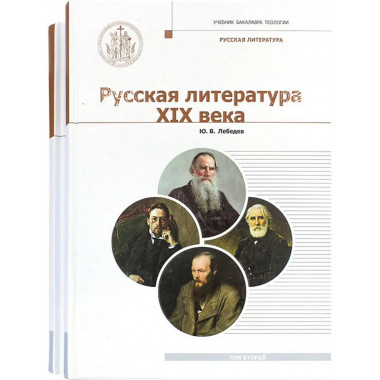 Русская Литература XIX века. В 2-х томах