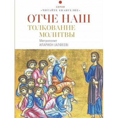 Отче наш. Толкование молитвы.