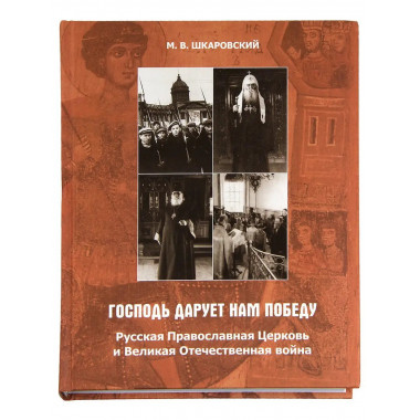 Господь дарует нам победу.