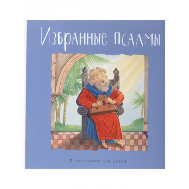 Избранные псалмы.