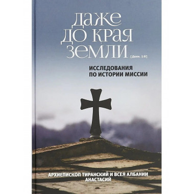 Даже до края земли. Исследования